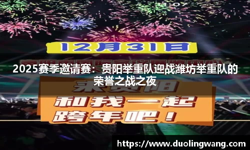 2025赛季邀请赛：贵阳举重队迎战潍坊举重队的荣誉之战之夜