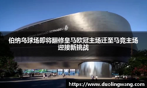 伯纳乌球场即将翻修皇马欧冠主场迁至马竞主场迎接新挑战
